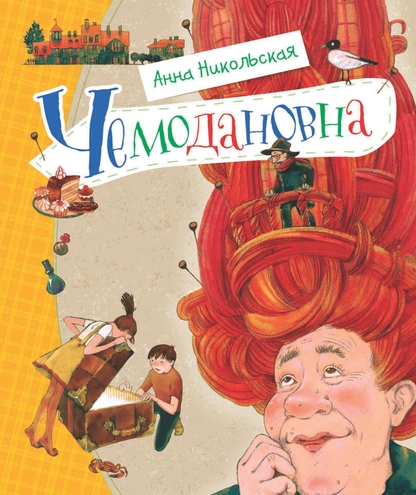 Чемодановна. Моя ужасная бабушка