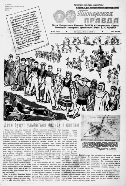 Пионерская правда. 1958. № 043 (4170): Орган Центрального Комитета ВЛКСМ и Центрального Совета Всесоюзной пионерской организации имени В.И. Ленина