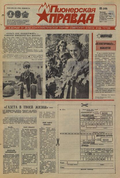 Пионерская правда. 1988. № 119 (7420): Орган Центрального Комитета ВЛКСМ и Центрального Совета Всесоюзной пионерской организации имени В.И. Ленина