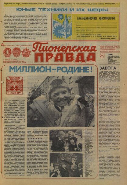 Пионерская правда. 1983. № 081 (6808): Орган Центрального Комитета ВЛКСМ и Центрального Совета Всесоюзной пионерской организации имени В.И. Ленина - 1983