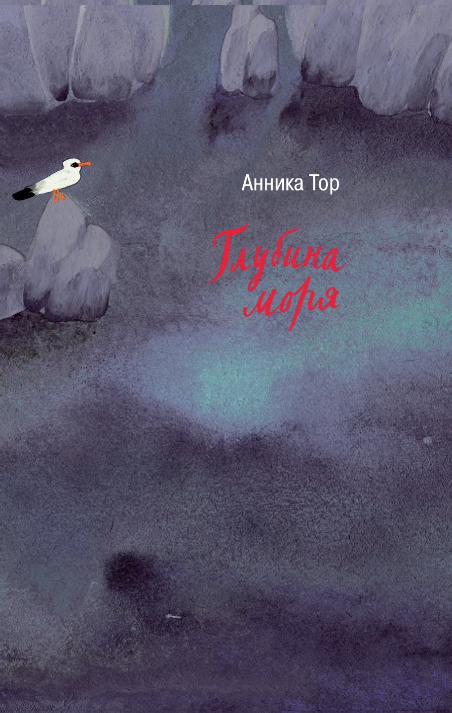 Тор Анника - Глубина моря - 2012