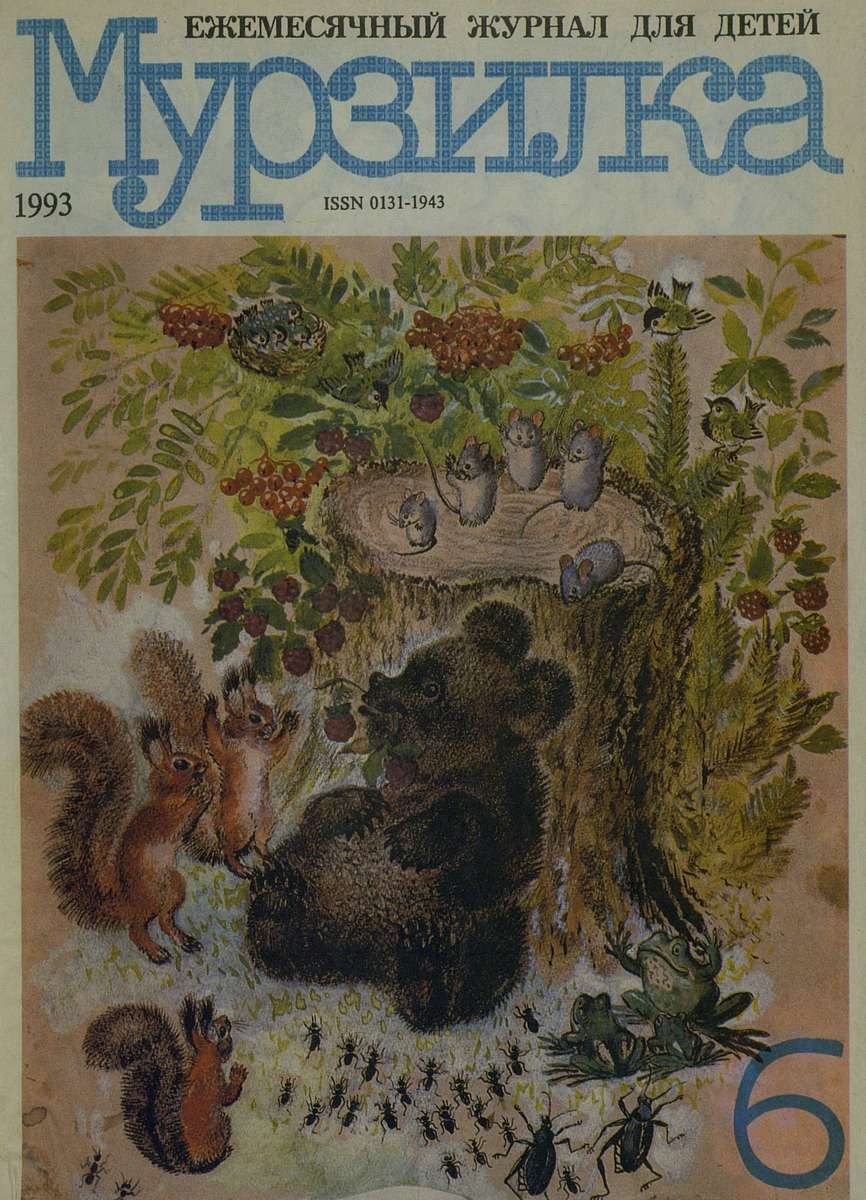 Мурзилка. 1993. № 06: Ежемесячный журнал для детей - 1993