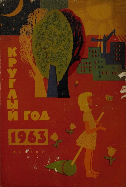 Круглый год. [Книга-календарь для детей на] 1963 год