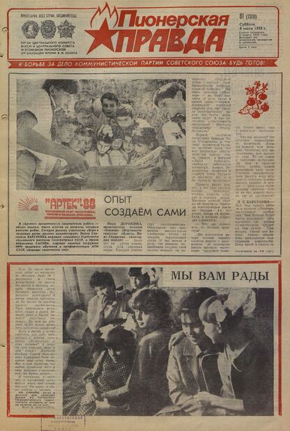 Пионерская правда. 1988. № 081 (7380): Орган Центрального Комитета ВЛКСМ и Центрального Совета Всесоюзной пионерской организации имени В.И. Ленина