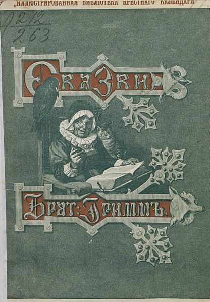 Гримм Якоб, Гримм Вильгельм - Сказки изложенные по сборнику Бр. Гримм. Выпуск VII - 1893