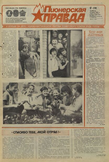Пионерская правда. 1987. № 067 (7210): Орган Центрального Комитета ВЛКСМ и Центрального Совета Всесоюзной пионерской организации имени В.И. Ленина