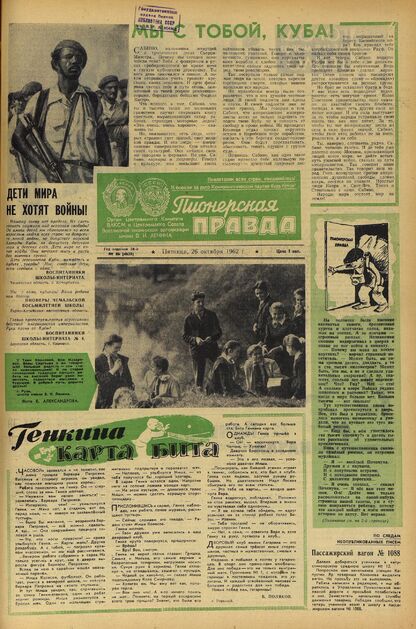 Пионерская правда. 1962. № 086 (4629): Орган Центрального Комитета ВЛКСМ и Центрального Совета Всесоюзной пионерской организации имени В.И. Ленина