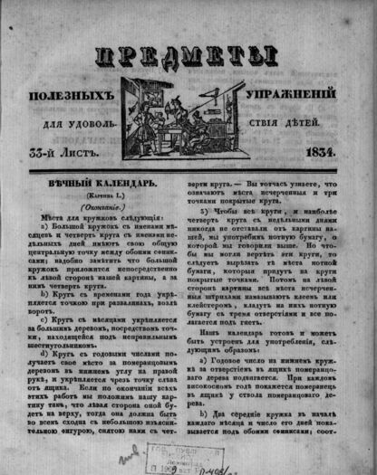 Предметы полезных упражнений для удовольствия детей. 1834. 33-й Лист