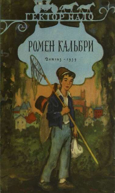 Мало Гектор - Ромен Кальбри - 1959
