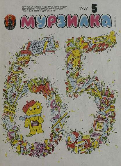 Мурзилка. 1989. № 05: Журнал ЦК ВЛКСМ и Центрального Совета Всесоюзной Пионерской Организации им. В.И. Ленина для октябрят - 1989