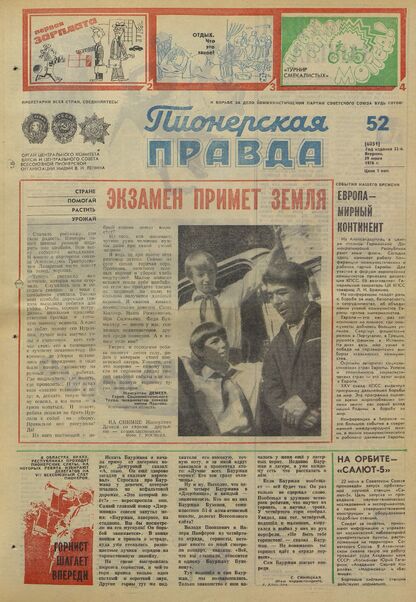 Пионерская правда. 1976. № 052 (6051): Орган Центрального Комитета ВЛКСМ и Центрального Совета Всесоюзной пионерской организации имени В.И. Ленина