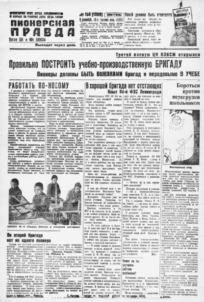 Пионерская правда. 1931. № 158 (1009): Орган ЦК и МК ВЛКСМ. Выходит через день