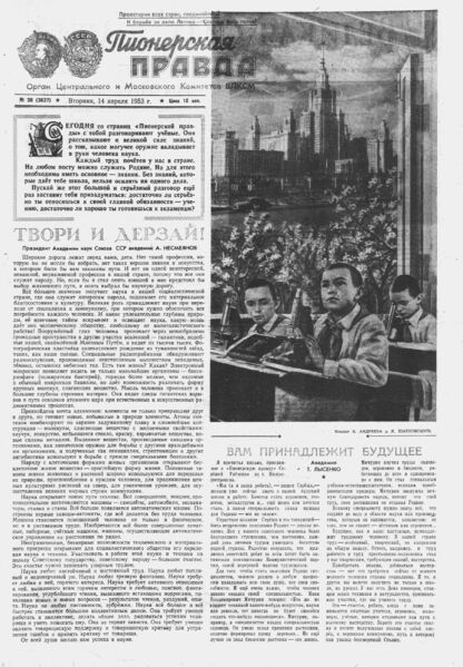 Пионерская правда. 1953. № 030 (3637): Орган Центрального и Московского комитетов ВЛКСМ - 1953