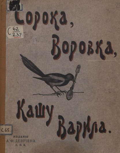 Сорока, воровка, кашу варила