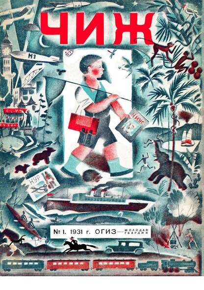 Чиж. 1931. № 01: ежемесячный журнал для детей младшего возраста