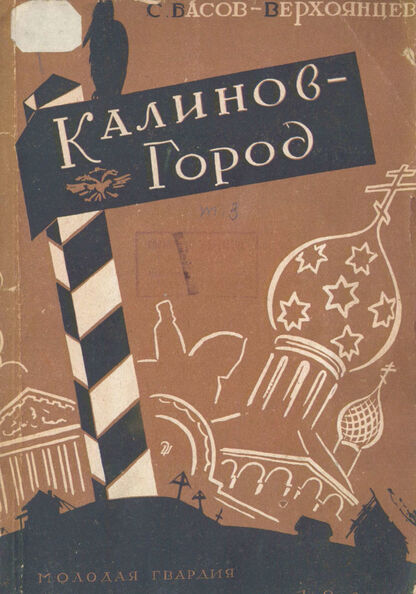 Басов-Верхоянцев Сергей Александрович - Калинов-город - 1929