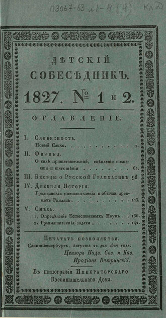 Детский собеседник. 1827. Часть II. № 1 и № 2
