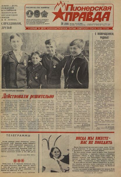 Пионерская правда. 1988. № 059 (7358): Орган Центрального Комитета ВЛКСМ и Центрального Совета Всесоюзной пионерской организации имени В.И. Ленина