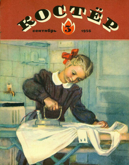 Костер. 1956. № 03: Ежемесячный детский журнал - 1956