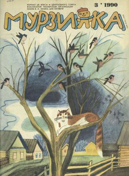 Мурзилка. 1990. № 03: Журнал ЦК ВЛКСМ и Центрального Совета Всесоюзной Пионерской Организации им. В.И. Ленина для октябрят