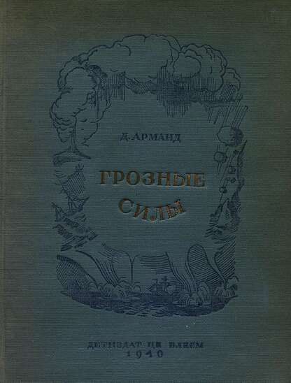 Арманд Давид Львович - Грозные силы - 1940