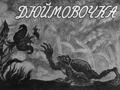 Дюймовочка