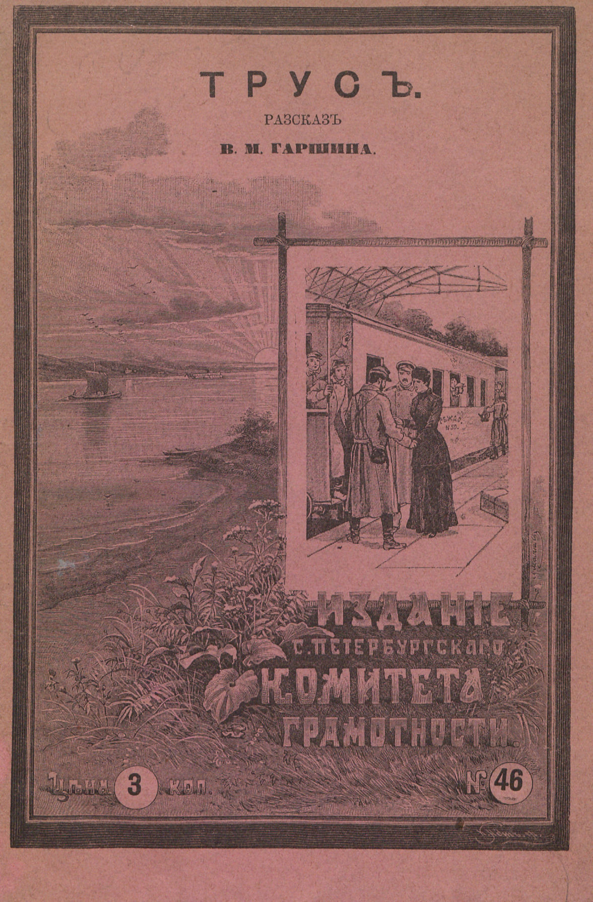 Гаршин Всеволод Михайлович - Трус - 1894
