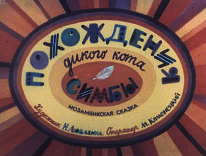 Похождения дикого кота Симбы