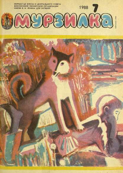 Мурзилка. 1988. № 07: Журнал ЦК ВЛКСМ и Центрального Совета Всесоюзной Пионерской Организации им. В.И. Ленина для октябрят