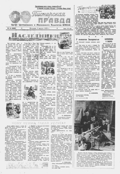 Пионерская правда. 1953. № 018 (3625): Орган Центрального и Московского комитетов ВЛКСМ - 1953