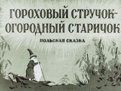 Гороховый стручок - огородный старичок - 1956