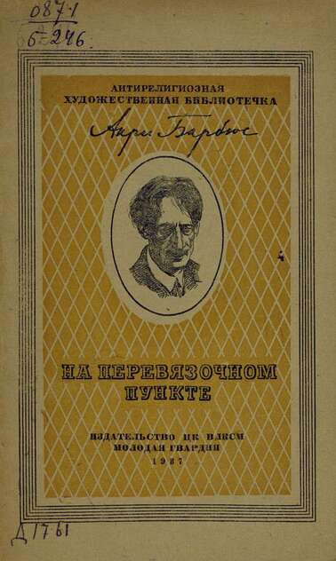 Барбюс Анри - На перевязочном пункте - 1937