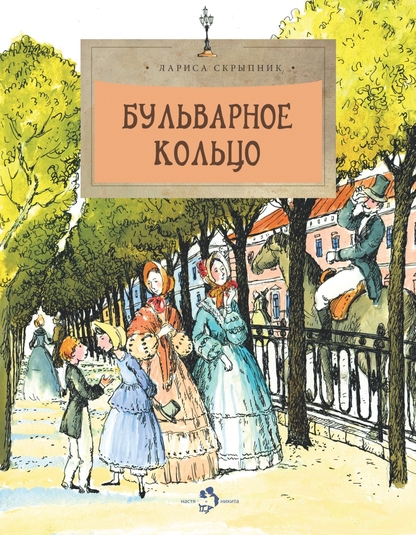 Скрыпник Лариса Алексеевна - Бульварное кольцо - 2015