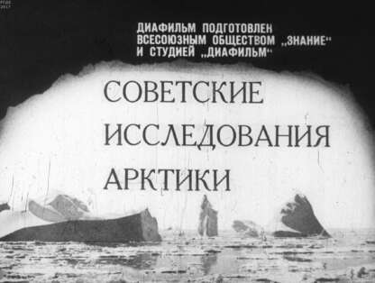 Советские исследования Арктики