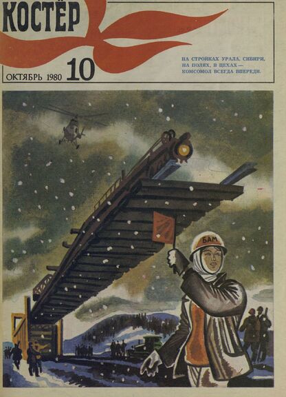 Костер. 1980. № 10: Ежемесячный журнал ЦК ВЛКСМ