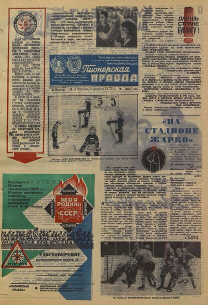 Пионерская правда. 1973. № 028 (5715): Орган Центрального Комитета ВЛКСМ и Центрального Совета Всесоюзной пионерской организации имени В.И. Ленина