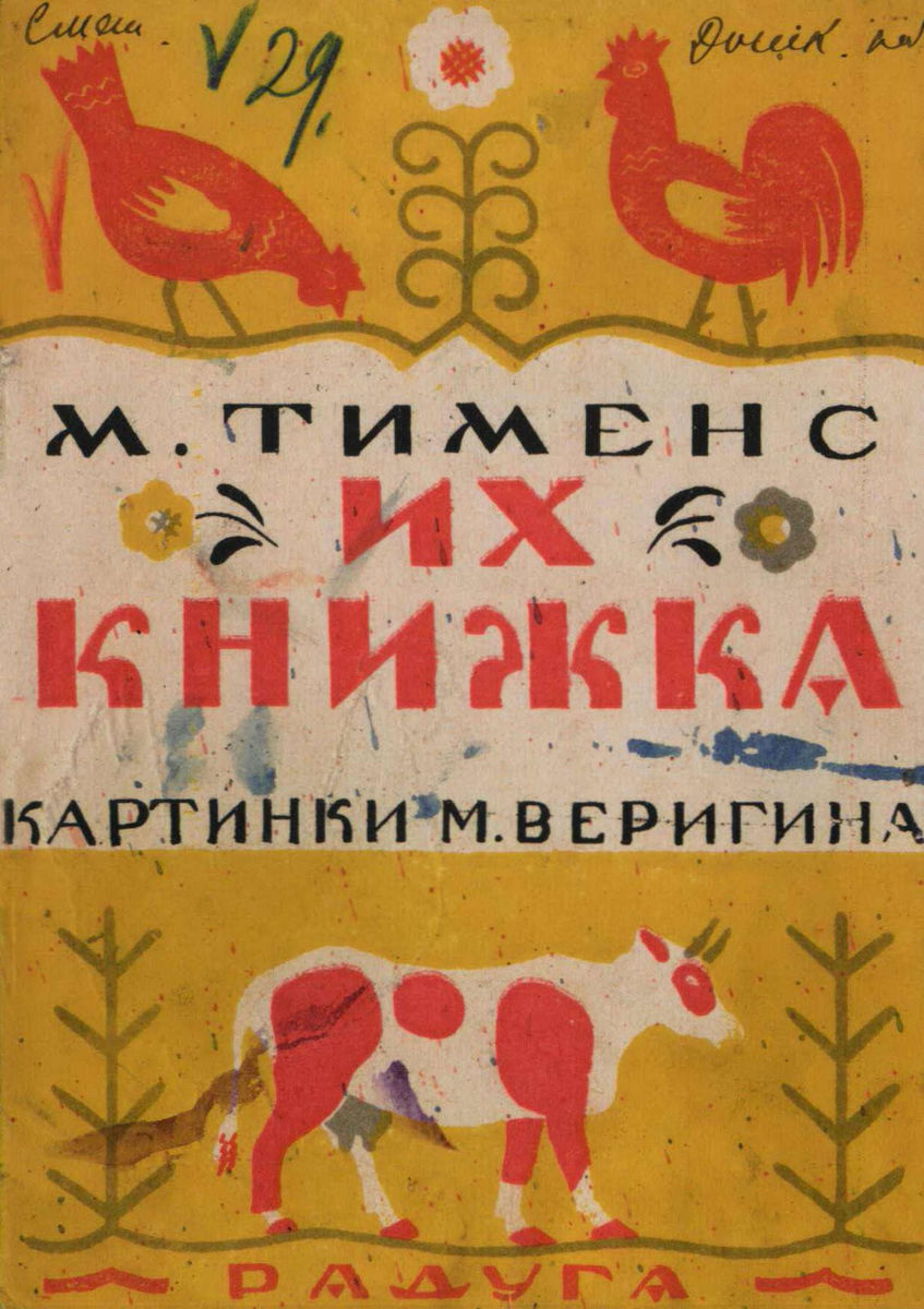Тименс Марк - Их книжка - [1927]