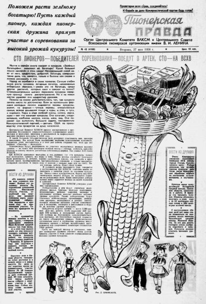 Пионерская правда. 1958. № 042 (4169): Орган Центрального Комитета ВЛКСМ и Центрального Совета Всесоюзной пионерской организации имени В.И. Ленина