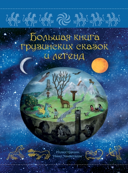 Большая книга грузинских сказок и легенд - 2015