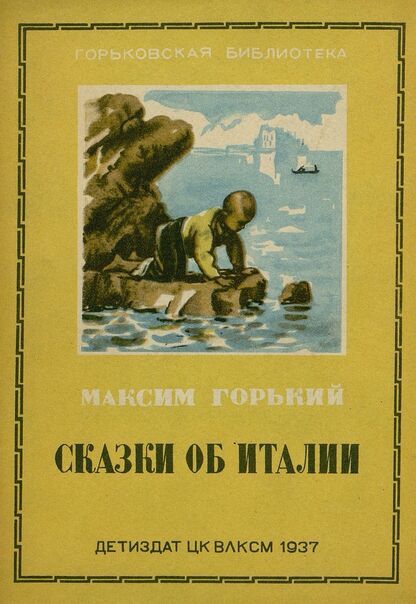 Горький Максим - Сказки об Италии - 1937
