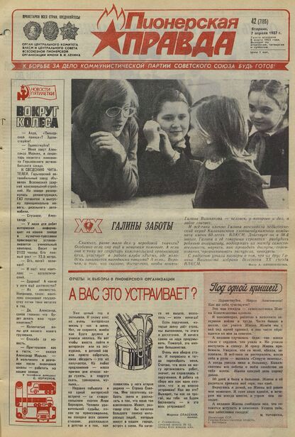 Пионерская правда. 1987. № 042 (7185): Орган Центрального Комитета ВЛКСМ и Центрального Совета Всесоюзной пионерской организации имени В.И. Ленина