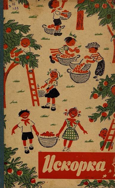 Искорка. 1961. № 08: Ежемесячное приложение к газете пионеров и школьников «Ленинские искры» — орган Ленинградского Обкома и Горкома ВЛКСМ, Ленинградского Совета пионерской организации имени В. И. Ленина