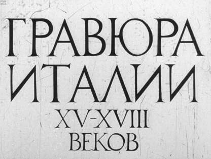 Левитин Евгений Семенович - Гравюра Италии XV-XVIII веков - 1979