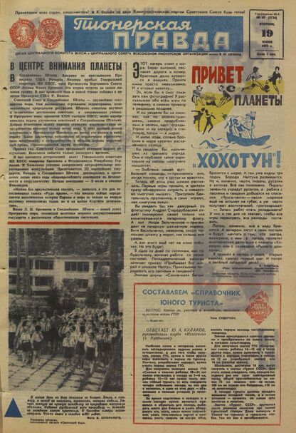 Пионерская правда. 1973. № 049 (5736): Орган Центрального Комитета ВЛКСМ и Центрального Совета Всесоюзной пионерской организации имени В.И. Ленина