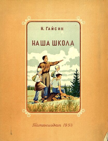 Наша школа