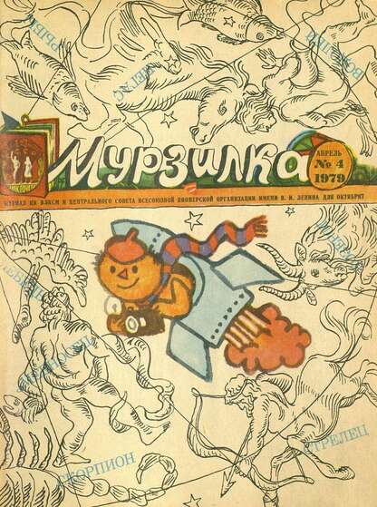 Мурзилка. 1979. № 04: Журнал ЦК ВЛКСМ и Центрального Совета Всесоюзной Пионерской Организации им. В.И. Ленина для октябрят - 1979