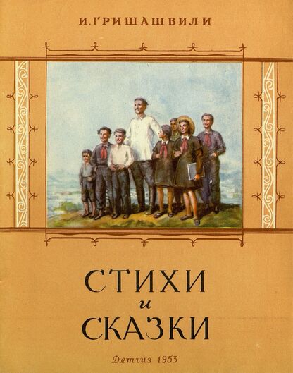 Стихи и сказки