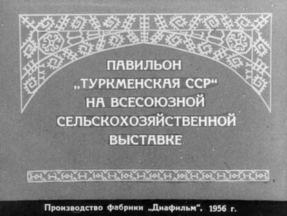 Павильон Туркменская ССР на Всесоюзной сельскохозяйственной выставке