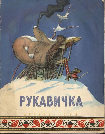 Рукавичка