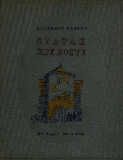 Старая крепость